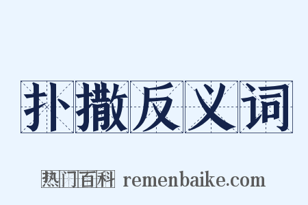 扑撒反义词是什么意思的图片